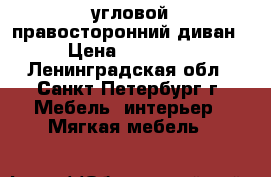 угловой правосторонний диван › Цена ­ 15 000 - Ленинградская обл., Санкт-Петербург г. Мебель, интерьер » Мягкая мебель   